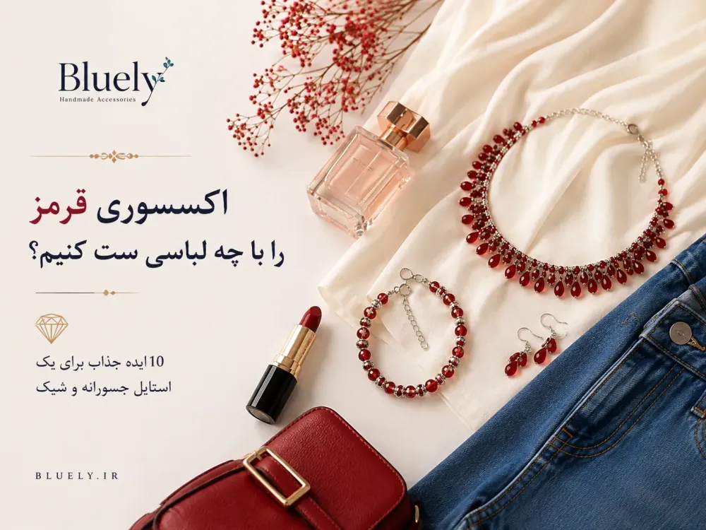 اکسسوری قرمز را با چه لباسی ست کنیم؟