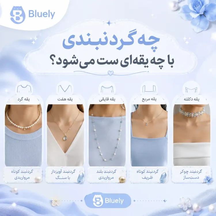چه گردنبندی با چه یقه‌ای ست می‌شود؟ راهنمای انتخاب گردنبند برای انواع لباس