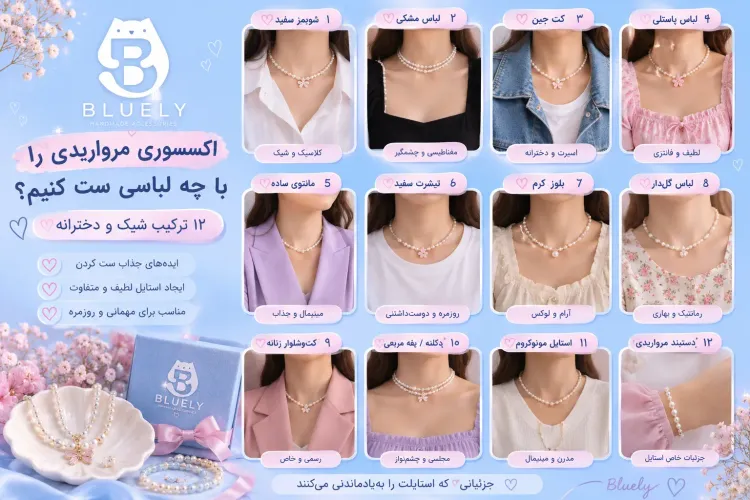 اکسسوری مرواریدی را با چه لباسی ست کنیم؟ ۱۲ ترکیب شیک و دخترانه