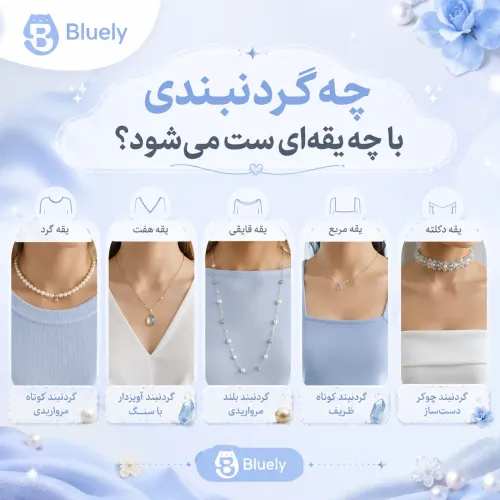 چه گردنبندی با چه یقه‌ای ست می‌شود؟ راهنمای انتخاب گردنبند برای انواع لباس